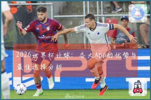 2026世界杯让球：各大App的优势与最佳选择分析