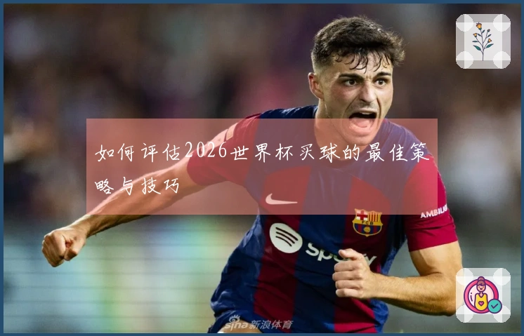 如何评估2026世界杯买球的最佳策略与技巧