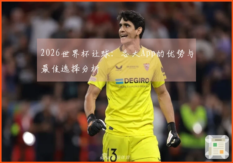 2026世界杯让球：各大App的优势与最佳选择分析