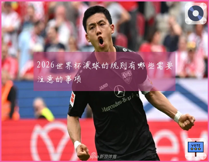 2026世界杯滚球的规则有哪些需要注意的事项