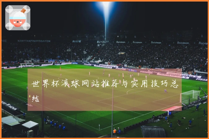 世界杯滚球网站推荐与实用技巧总结