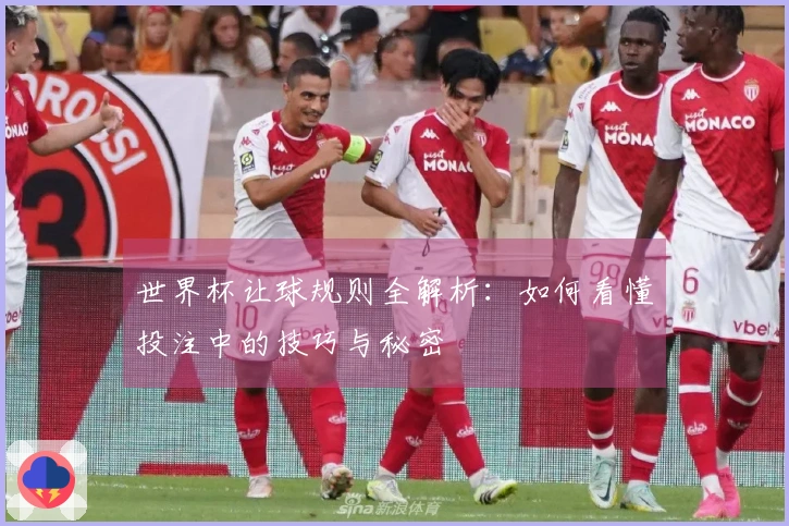世界杯让球规则全解析：如何看懂投注中的技巧与秘密